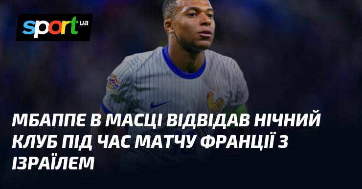 Мбаппе, вбраний у маску, завітав до нічного клубу під час гри Франції проти Ізраїлю.