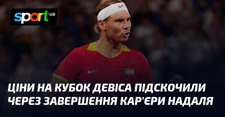 Ціни на квитки до Кубка Девіса стрімко зросли після оголошення про завершення кар'єри Надаля.