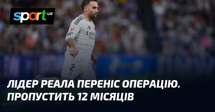 Капітан Реала переніс хірургічне втручання і, на жаль, буде відсутній протягом наступного року.