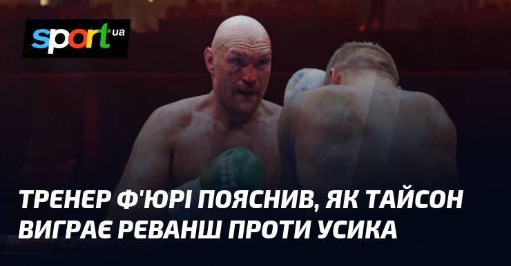 Тренер Ф'юрі розкрив секрети, як Тайсон зможе перемогти Усика в реванші.