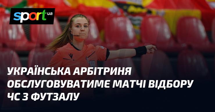 Українська суддя буде працювати на матчах відбіркового етапу чемпіонату світу з футзалу.