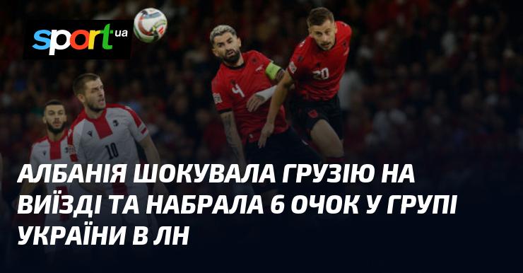 Албанія вразила Грузію на виїзді, здобувши 6 очок у групі України в Лізі Націй.