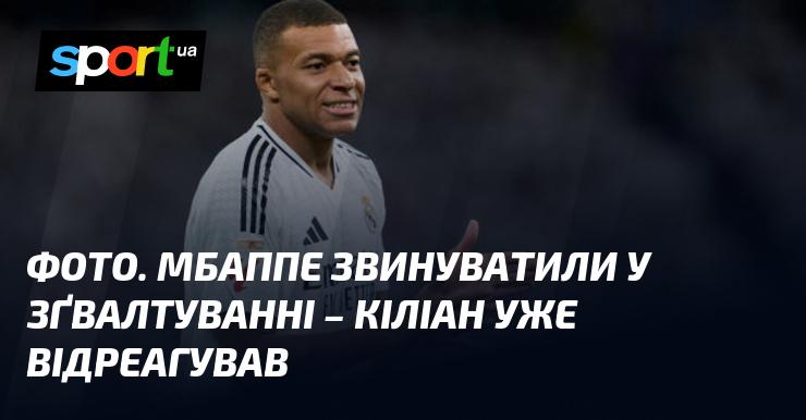 ФОТО. Мбаппе піддався звинуваченню в зґвалтуванні - Кіліан вже висловив свою позицію.