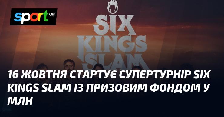 16 жовтня розпочнеться грандіозний турнір Six Kings Slam, який має вражаючий призовий фонд у 15 мільйонів доларів.