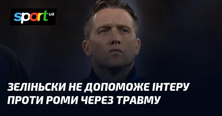 Зеліньскі пропустить матч Інтера проти Роми через отриману травму.