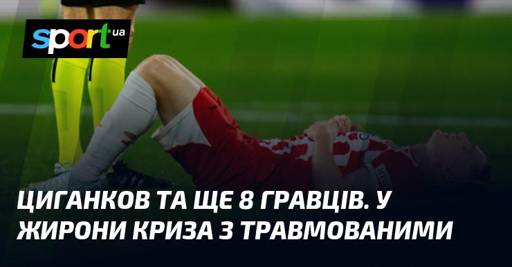 Циганков і ще вісім футболістів. У Жироні спостерігається криза через проблеми з травмами.