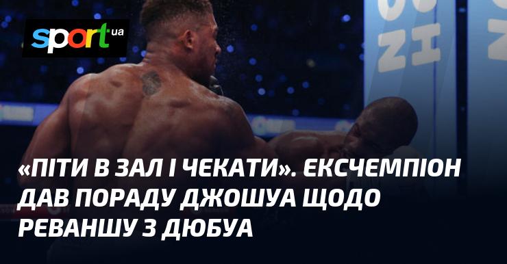 «Відвідати тренувальний зал і набратися терпіння». Екс-чемпіон поділився порадою для Джошуа перед реваншем проти Дюбуа.