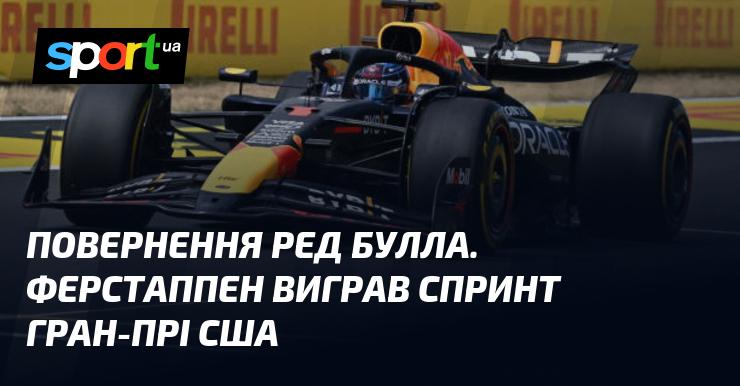 Повернення Red Bull: Ферстаппен здобув перемогу в спринті на Гран-прі США.