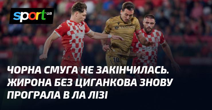 Чорна смуга триває. Жирона знову зазнала поразки в Ла Лізі, цього разу без участі Циганкова.