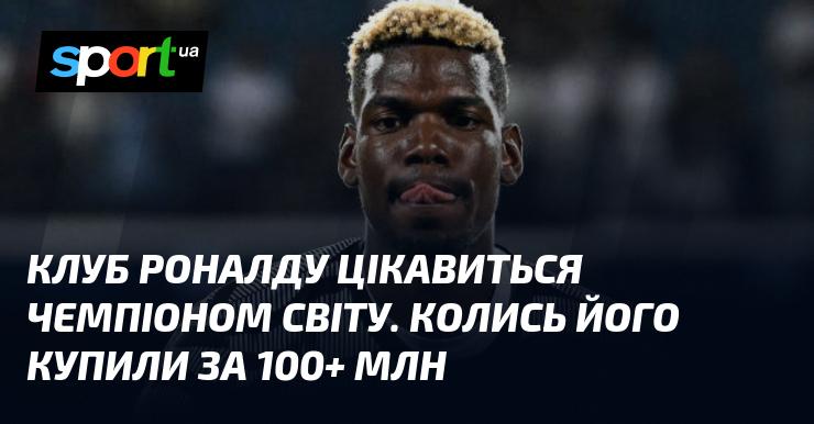 Клуб Роналду проявляє інтерес до володаря титулу чемпіона світу. Раніше його трансфер обійшовся в понад 100 мільйонів.