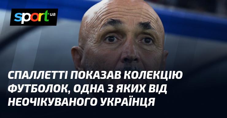 Спаллетті презентував свою колекцію футболок, серед яких одна була створена у співпраці з несподіваним українським дизайнером.