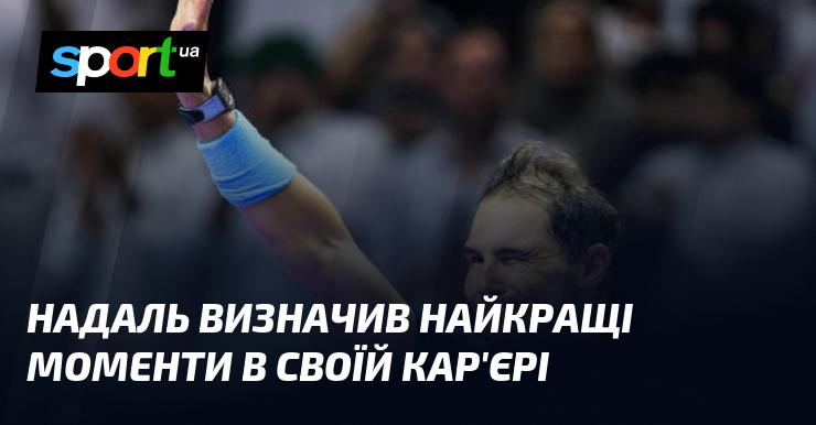 Надаль виділив ключові етапи своєї кар'єри.