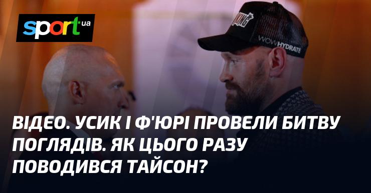 ВІДЕО. Усик і Ф'юрі зустрілися у захоплюючій битві поглядів. Яким чином цього разу проявив себе Тайсон?