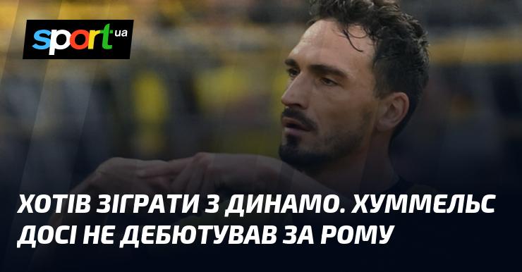 Мріяв виступити проти Динамо. Хуммельс ще не вийшов на поле у складі Роми.