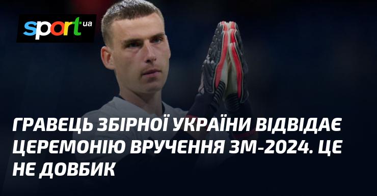 Гравець національної збірної України візьме участь у церемонії нагородження ЗМ-2024. І це не Довбик.