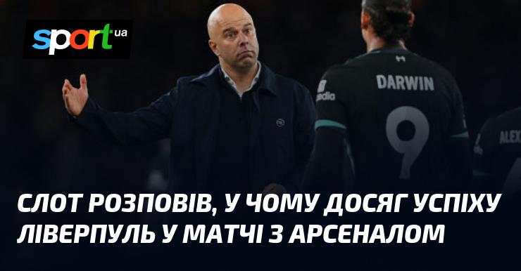 Слот поділився, в чому полягає секрет успіху Ліверпуля в грі проти Арсеналу.