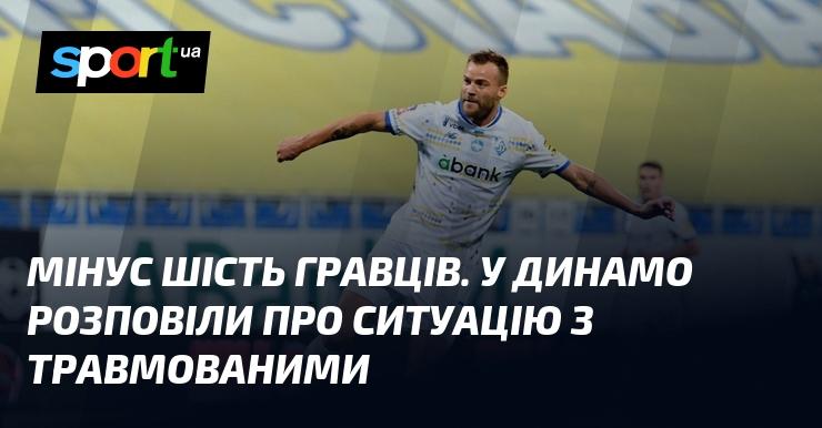 Шість футболістів поза грою. У Динамо поділилися інформацією про стан травмованих гравців.