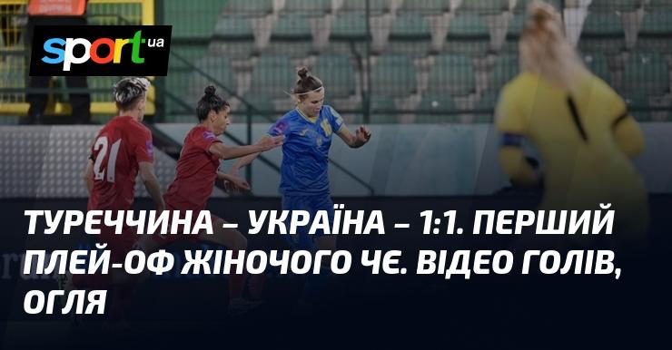 ВІДЕО. Як проходила гра. Перший матч жіночої збірної в Туреччині.