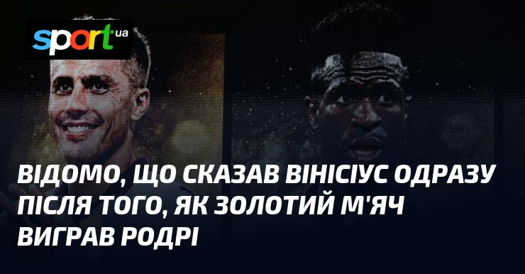 Відомо, що Вінісіус висловив свої думки одразу після перемоги Родрі в конкурсі на Золотий м'яч.
