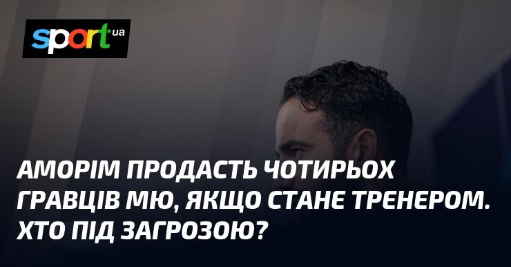 Аморім має намір віддати чотирьох футболістів з МЮ, якщо очолить команду. Хто з них під ризиком?