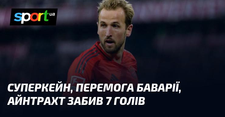 СуперКейн, тріумф Баварії, Айнтрахт відзначився 7 забитими м'ячами.