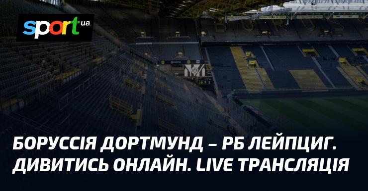 Боруссія Дортмунд проти РБ Лейпциг ⇒ Слідкуйте за онлайн трансляцією поєдинку ≻ {Німецька Бундесліга} ≺{02.11.2024}≻ {Футбол} на СПОРТ.UA