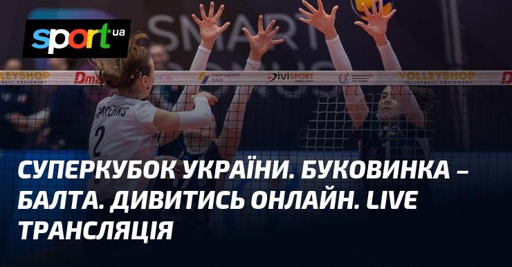 Суперкубок України. Буковинка проти Балти. Дивіться в прямому ефірі онлайн!