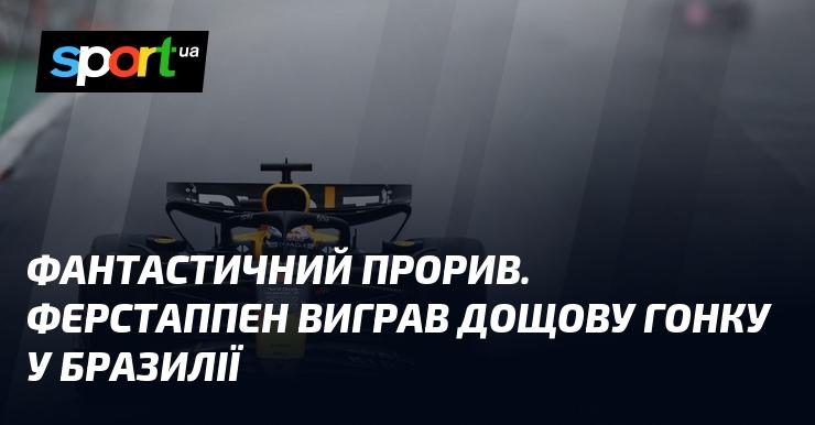 Неймовірний успіх! Ферстаппен тріумфально завершив дощову гонку в Бразилії.