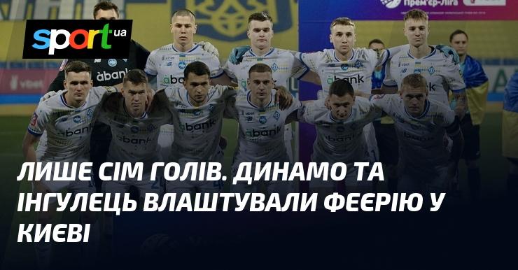 Тільки сім забитих м'ячів. Динамо та Інгулець влаштували справжнє шоу в столиці України.