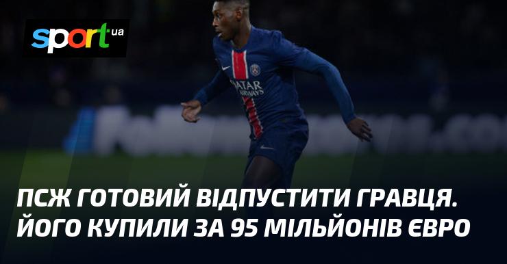 ПСЖ готовий розглянути можливість продажу футболіста, який був придбаний за 95 мільйонів євро.
