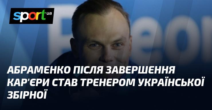 Після закінчення своєї кар'єри Абраменко прийняв рішення стати тренером національної команди України.