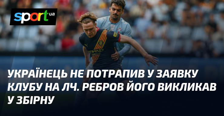 Український футболіст не був включений до складу клубу для участі в Лізі чемпіонів. Проте, Ребров запросив його до національної збірної.