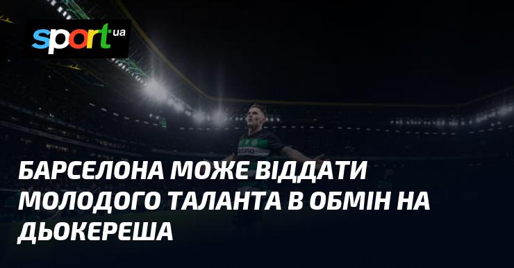 Барселона може розглянути можливість обміну свого молодого гравця на Дьокереша.