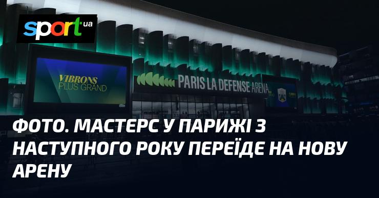 ФОТО. З наступного року Мастерс у Парижі змінить свою локацію та відбудеться на новій арені.