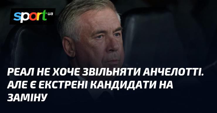 Реал не планує розлучатися з Анчелотті, проте у клубу є кілька термінових кандидатур на випадок зміни тренера.