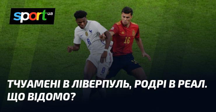 Тчуамені стає гравцем Ліверпуля, а Родрі переходить до Реалу. Які деталі відомі?