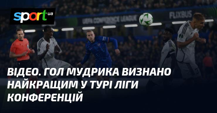 ВІДЕО. Гол Мудрика отримав титул найкращого в рамках туру Ліги конференцій.