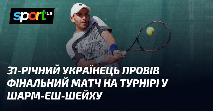 31-річний спортсмен з України зіграв фінал на змаганнях у Шарм-еш-Шейху.