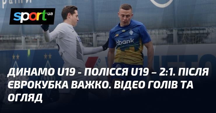 Динамо U19 здобуло перемогу над Поліссям U19 з рахунком 2:1. Після єврокубкового матчу відчувається втома. Дивіться відео голів та огляд зустрічі!