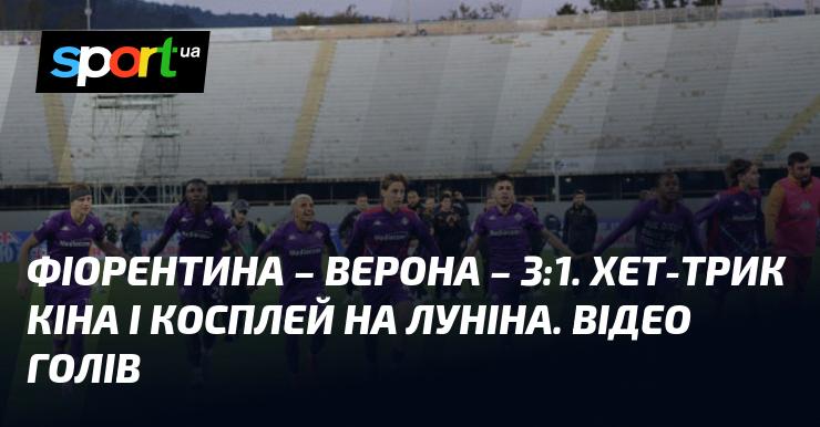 Фіорентина здолала Еллас Верону з рахунком 3:1 у захоплюючому матчі, який відбувся 10 листопада 2024 року в рамках Чемпіонату Італії. Дивіться відео та огляд гри з голами на СПОРТ.UA.