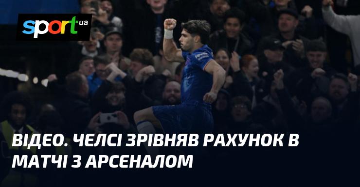 ВІДЕО. Челсі вдалося зрівняти рахунок у поєдинку з Арсеналом.