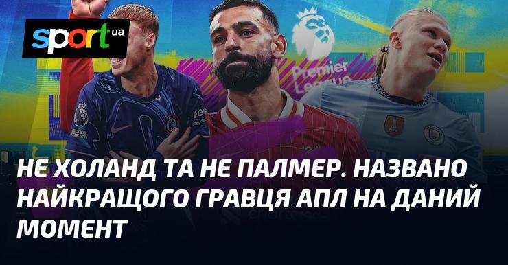 Не Холанд і не Палмер. Оголошено найвидатнішого футболіста АПЛ на сьогодні.