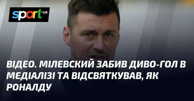 ВІДЕО. Мілевський вразив усіх неймовірним голом у медіалізі та відзначив його святкуванням у стилі Роналду.