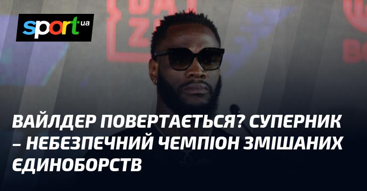 Вайлдер знову на рингу? Його противник – грізний чемпіон у змішаних бойових мистецтвах.