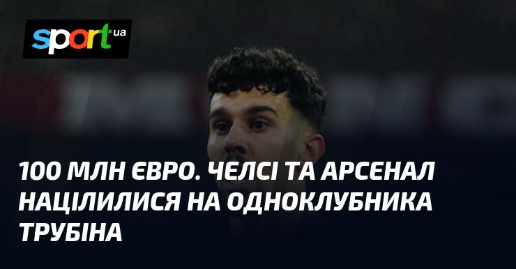 100 мільйонів євро. Челсі та Арсенал зацікавлені в трансфері товариша по команді Трубіна.