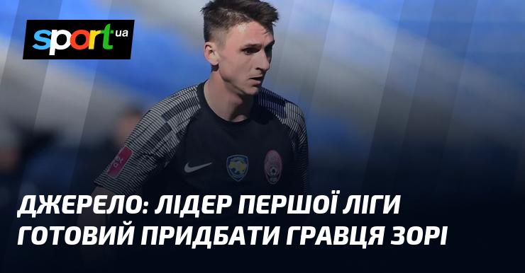 Джерело: керівництво команди з Першої ліги України планує підписати футболіста Зорі.