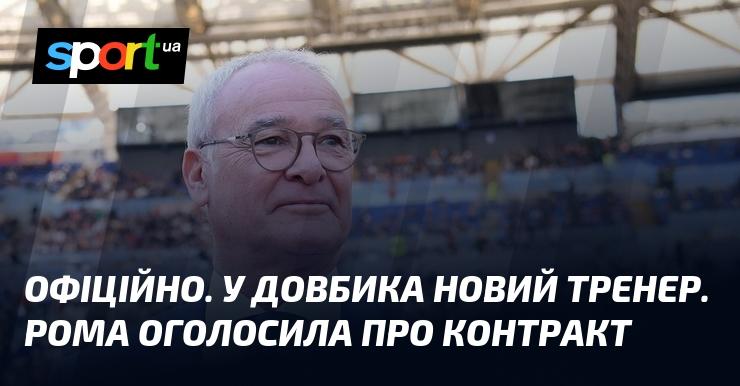 ОФІЦІЙНО. У Довбика новий наставник. Рома підтвердила укладення угоди.