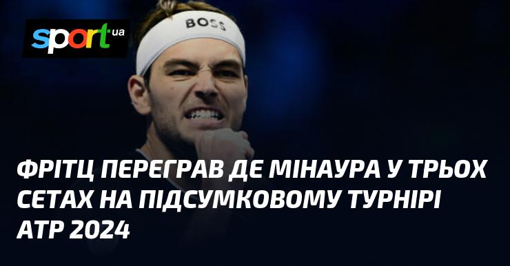 Фрітц здобув перемогу над де Мінауром у трьох партіях на фінальному турнірі АТР 2024.