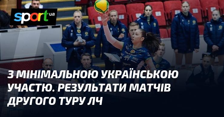 З незначною українською присутністю. Підсумки поєдинків другого туру Ліги чемпіонів.