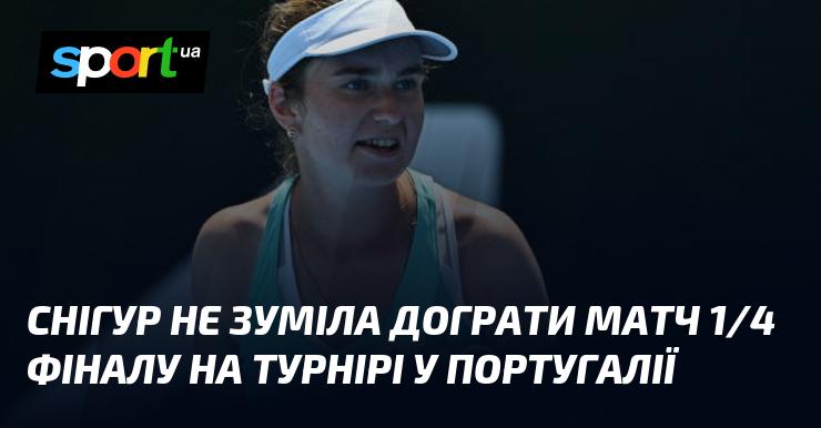 Снігур не змогла завершити гру в 1/4 фіналу турніру, що проходив у Португалії.